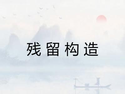 残留构造