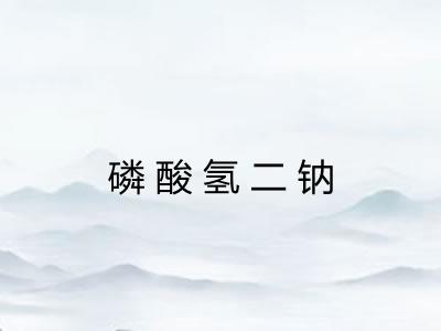 磷酸氢二钠