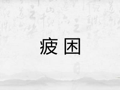 疲困 疲困