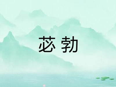 苾勃