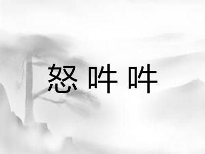 怒吽吽