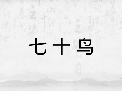 七十鸟