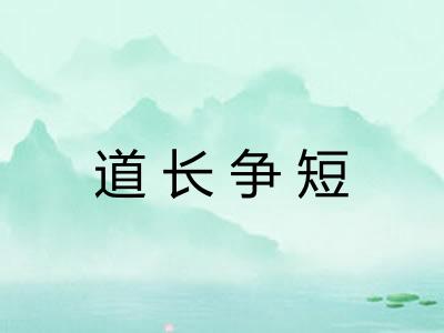 道长争短 道长争短