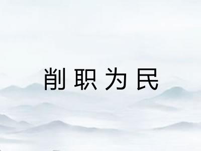 削职为民 削职为民