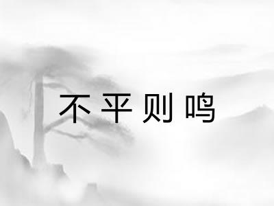 不平则鸣 不平则鸣