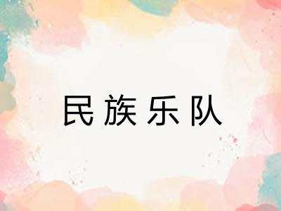 民族乐队 民族乐队