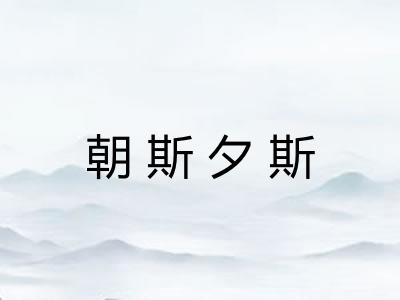 朝斯夕斯