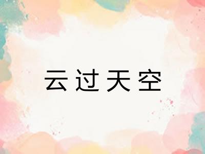 云过天空