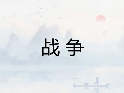 战争