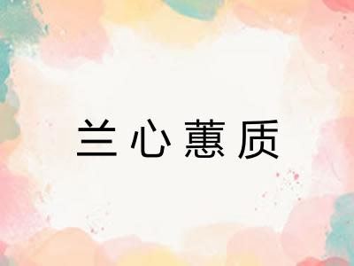 兰心蕙质