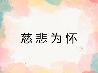 慈悲为怀