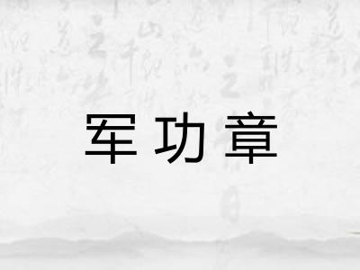 军功章 军功章