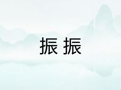 振振