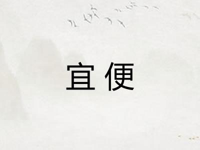 宜便
