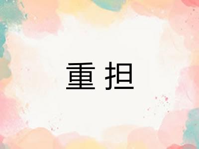 重担
