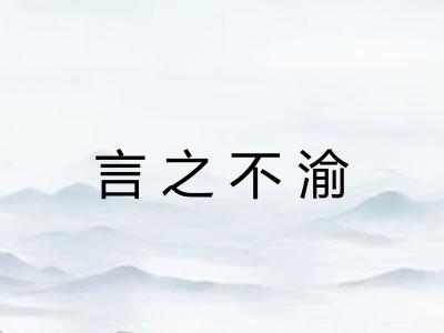 言之不渝 言之不渝
