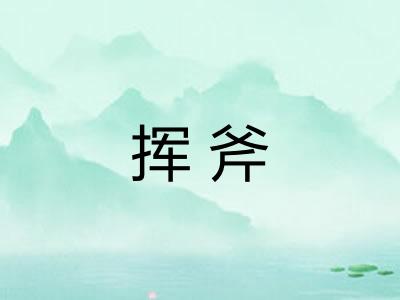 挥斧 挥斧