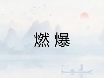 燃爆