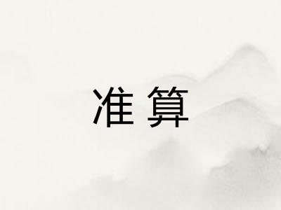 准算