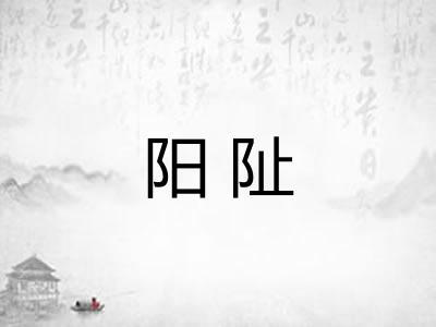 阳阯 阳阯