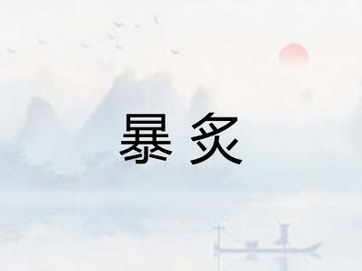 暴炙