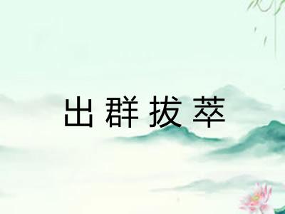 出群拔萃 出群拔萃