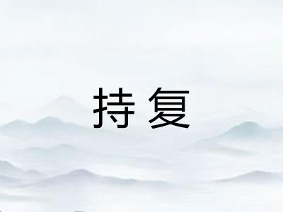 持复