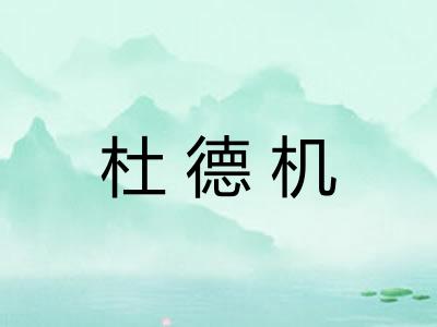 杜德机