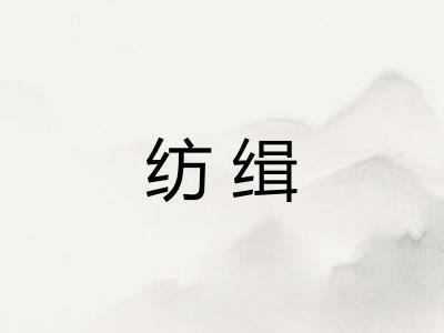 纺缉