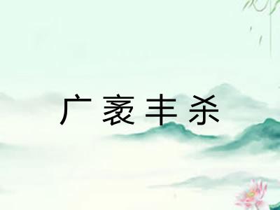 广袤丰杀 广袤丰杀