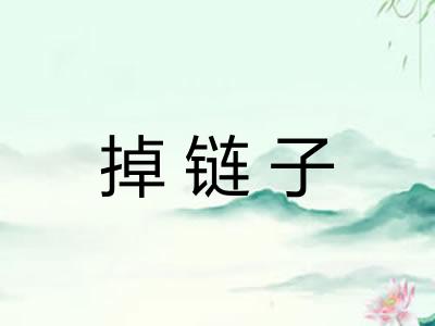 掉链子
