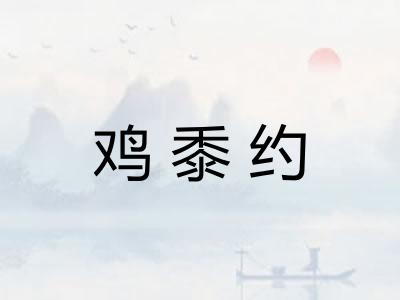 鸡黍约 鸡黍约