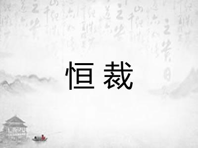 恒裁
