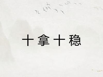 十拿十稳