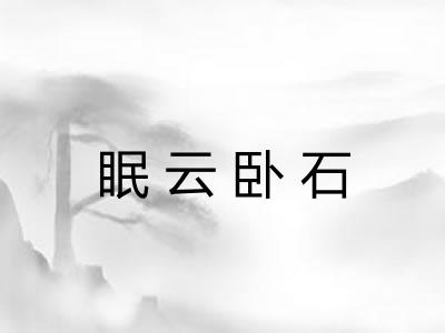 眠云卧石 眠云卧石