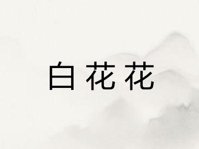 白花花