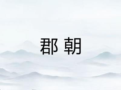 郡朝