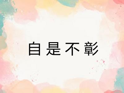 自是不彰 自是不彰