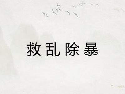 救乱除暴