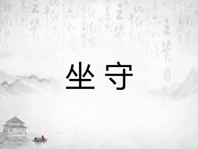 坐守