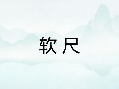 软尺