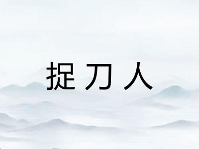 捉刀人