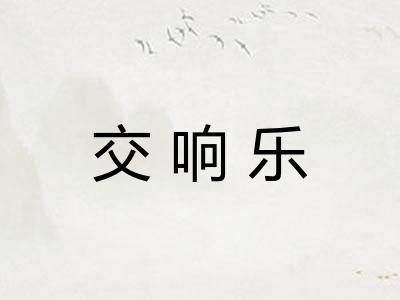 交响乐