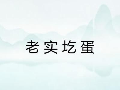 老实圪蛋
