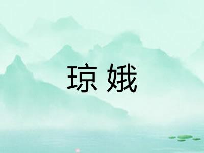 琼娥