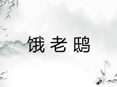 饿老鸱