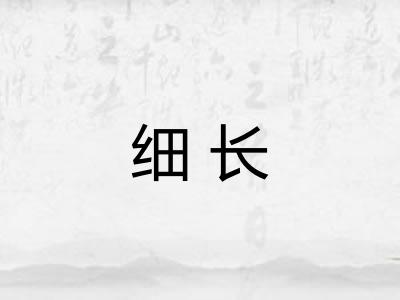 细长