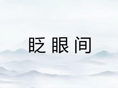 眨眼间 眨眼间