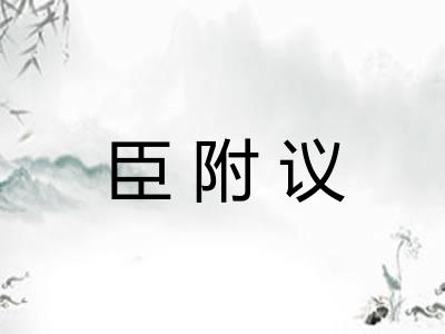 臣附议