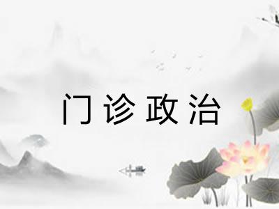 门诊政治